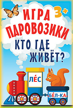 Игра «Паровозики». Кто где живёт? чаггингтон где паровозики книжка с магнитами