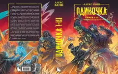 Одиночка. Книги 1-3. Коллекционное издание