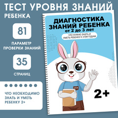 Диагностика знаний 2+. Что крохе необходимо знать и уметь к 3-ем годам.