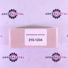 Направляющая подушка аутригера (Caterpillar, 35,5 мм) | 215-1234 | Аналог