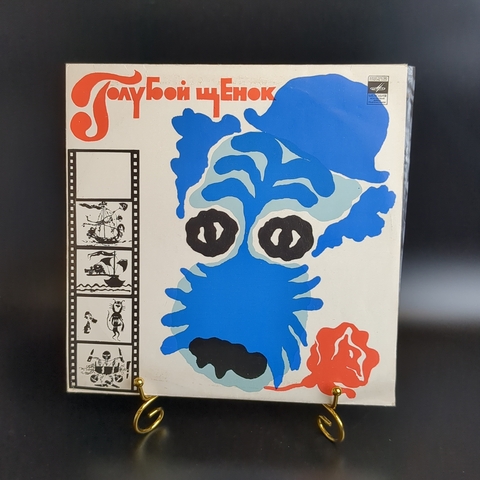 Голубой Щенок - Юрий Энтин. Виниловая пластинка 10 дюймов. Мелодия СССР