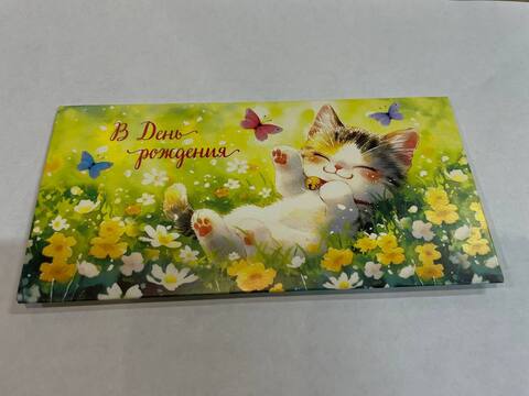 Открытка-конверт В День Рождения, 8*17 см, 5 шт.