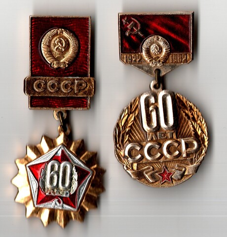 2 значка 60 лет образования СССР