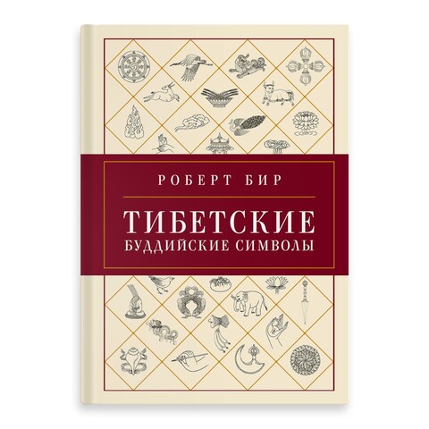 Тибетские символы. Справочник / Роберт Бир