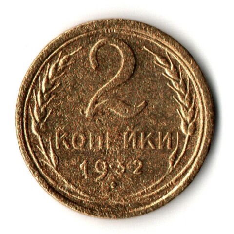 2 копейки 1932 год