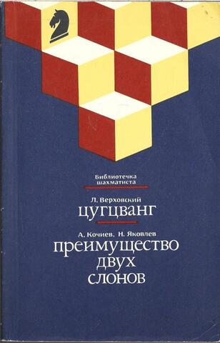 Цугцванг. Преимущество двух слонов