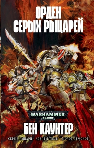 Warhammer 40.000: Орден Серых Рыцарей