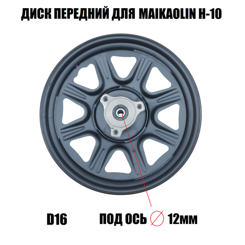 Диск передний D16 на Maikaolin Н10
