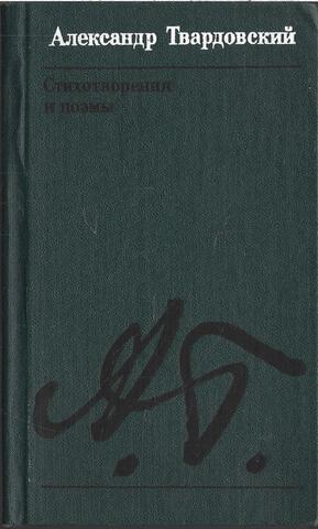 Твардовский. Стихотворения и поэмы