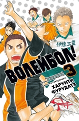 Манга Волейбол! Том 3