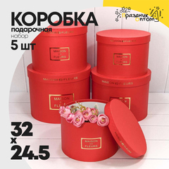 
          Коробка 32х24.5 см Набор 5 шт "Maison des fleurs" (Красный)