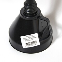 Воронка техническая пластиковая, разборная, гибкий наконечник, 160мм (Россия) 62-4-022