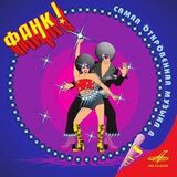 СБОРНИК Фанк! Самая Откровенная Музыка В СССР (Компакт-диск)