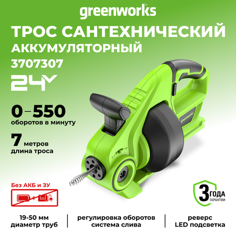 Аккумуляторный сантехнический трос Greenworks, G24DA, 3707307,24v, без АКБ и ЗУ