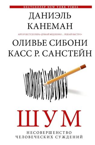 Шум. Несовершенство человеческих суждений | Канеман Д.