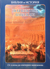 Воробьёв С. Ю. Библия и история. Выпуск 9. Под властью Вавилона. От плена до империи македонян.