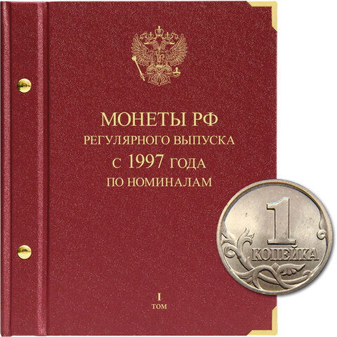 Альбом для монет "Монеты РФ регулярного выпуска с 1997 года".  Серия "по номиналам". Том 1 (1997-2016) Albo Numismatico