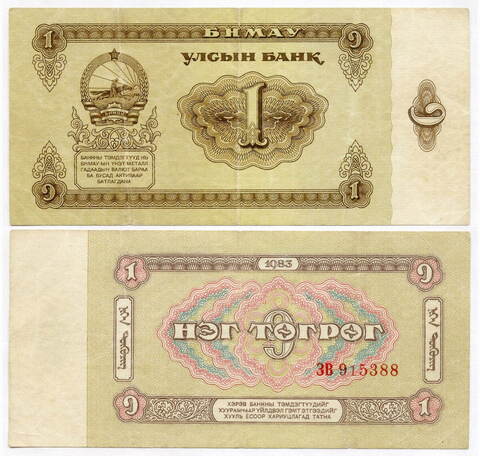 Банкнота Монголия 1 тугрик 1983 год ЗВ 915388. VF