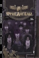 ФрикАнгелы. Том 2 (Б/У)