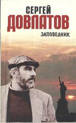 Заповедник