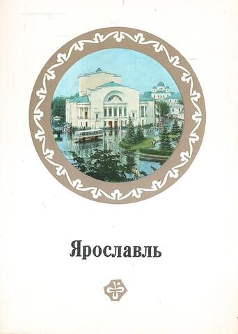 Ярославль