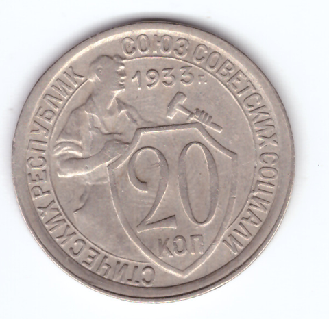 20 копеек 1933 года (XF+)