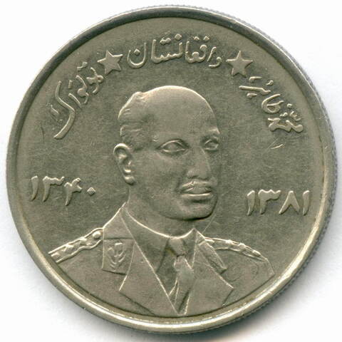 5 афгани 1340 (1961) год. Афганистан. Король Мухаммед Захир-шах. Сталь с никелевым покрытием XF