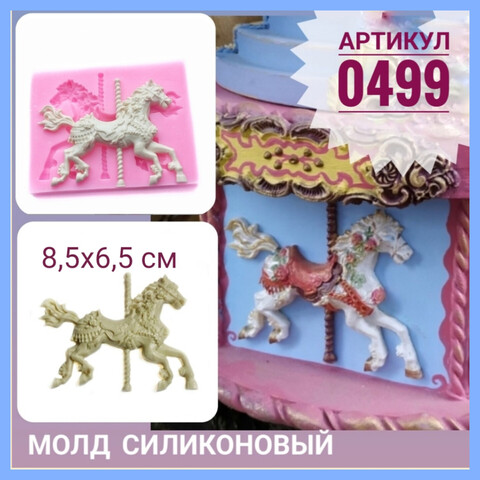 0499 Молд Лошадка карусель