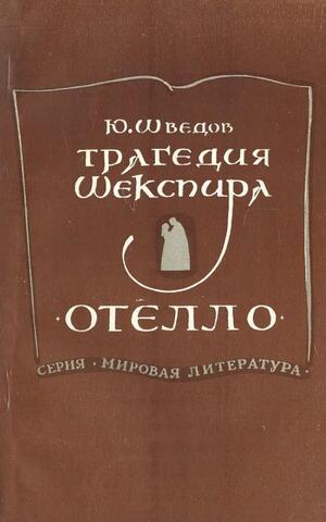Трагедия Шекспира `Отелло`