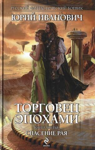 Торговец эпохами