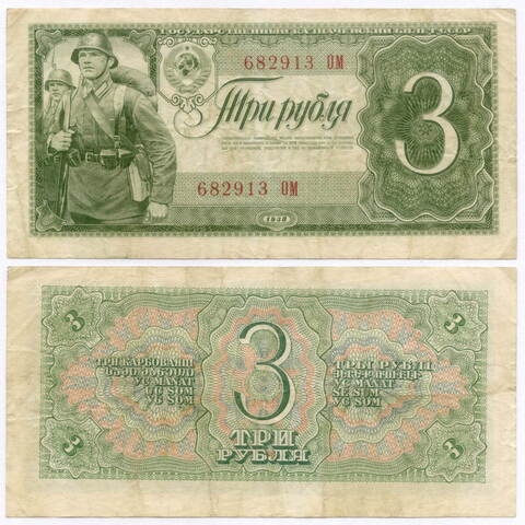 Казначейский билет 3 рубля 1938 год 682913 ОМ. VF