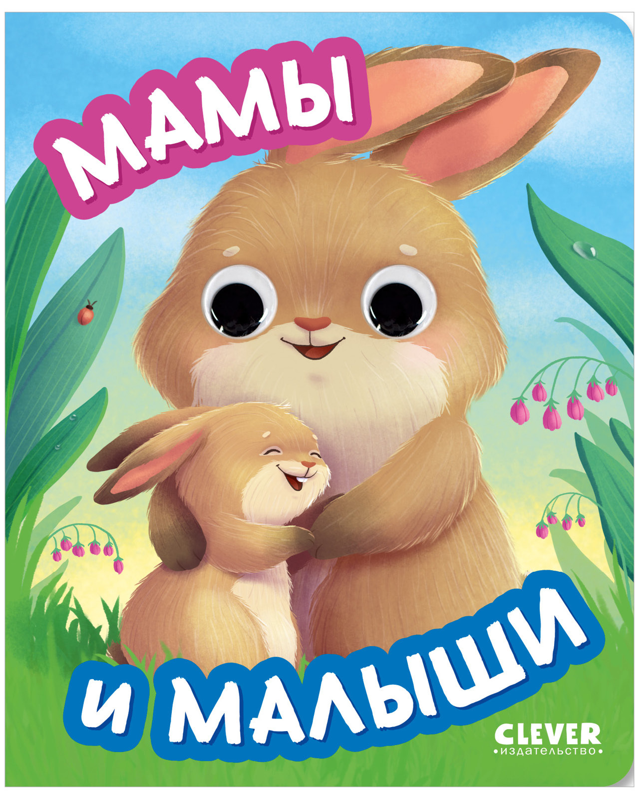 

Книга развивающая с глазками. Мамы и малыши