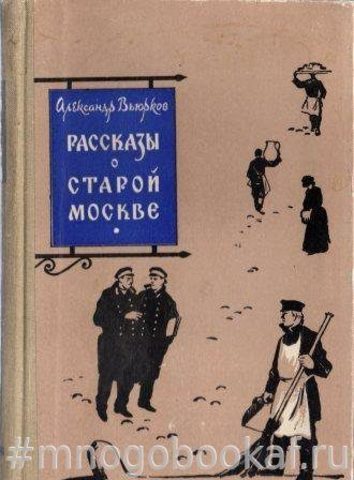 Рассказы о старой Москве