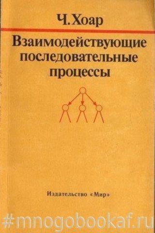 Взаимодействующие последовательные процессы