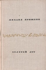 Золотой луг