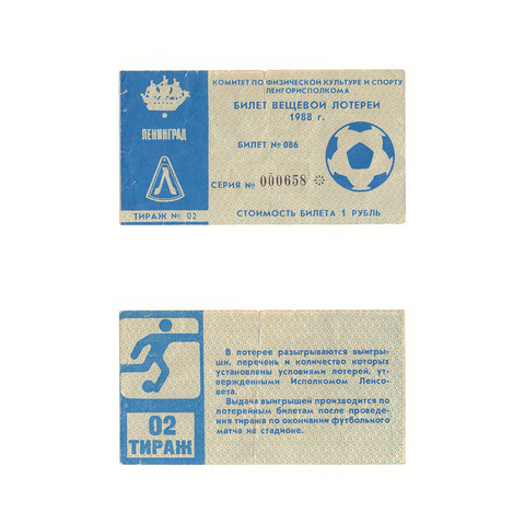 Лотерейный билет Ленинград 1988