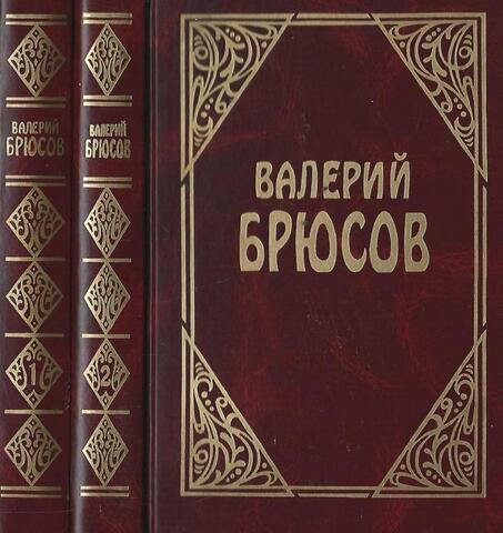 Брюсов. Проза. В 3 томах. Том 1,2