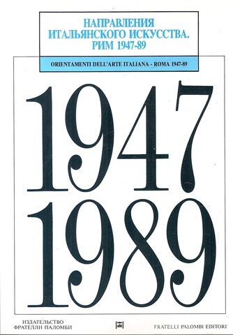 Направления итальянского искусства. Рим 1947–1989