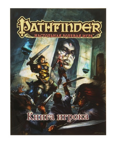 Pathfinder. Настольная ролевая игра. Книга игрока (Б/У)