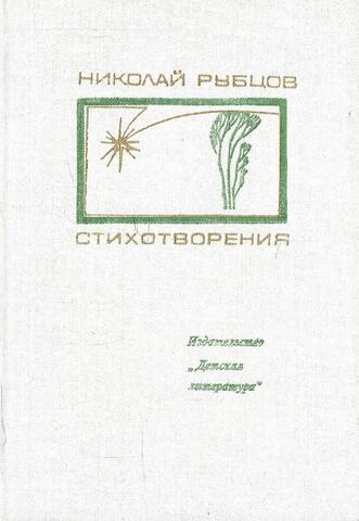 Рубцов. Стихотворения