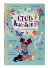 Стань волшебницей. Книга полезной магии