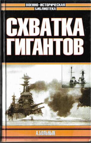 Схватка гигантов. Морские битвы Первой мировой