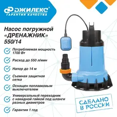 Насос дренажный Джилекс «ДРЕНАЖНИК» 550/14 (5151)