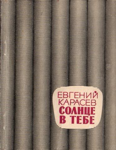 Солнце в тебе