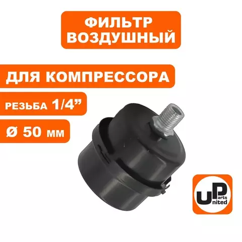 Фильтр воздушный UNITED PARTS для компрессора , резьба 1/4