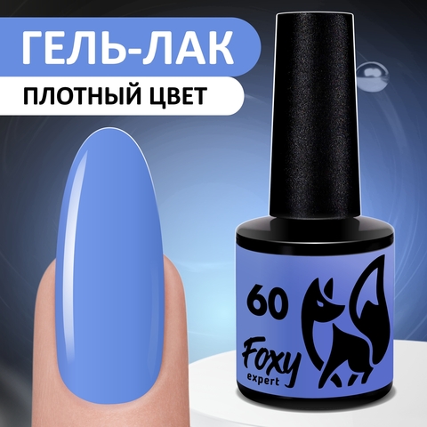 Foxy Гель-лак ЛЕТО (Gel polish SUMMER) #60, 8 ml