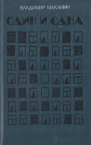 Один и одна