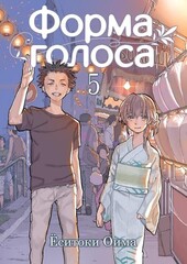 Манга Форма голоса. Том 5