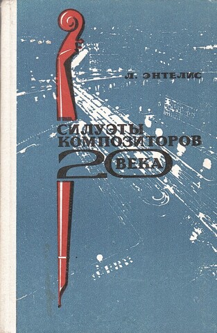 Силуэты композиторов 20 века