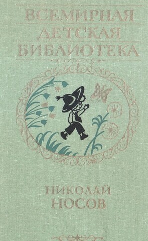 Носов. Избранное